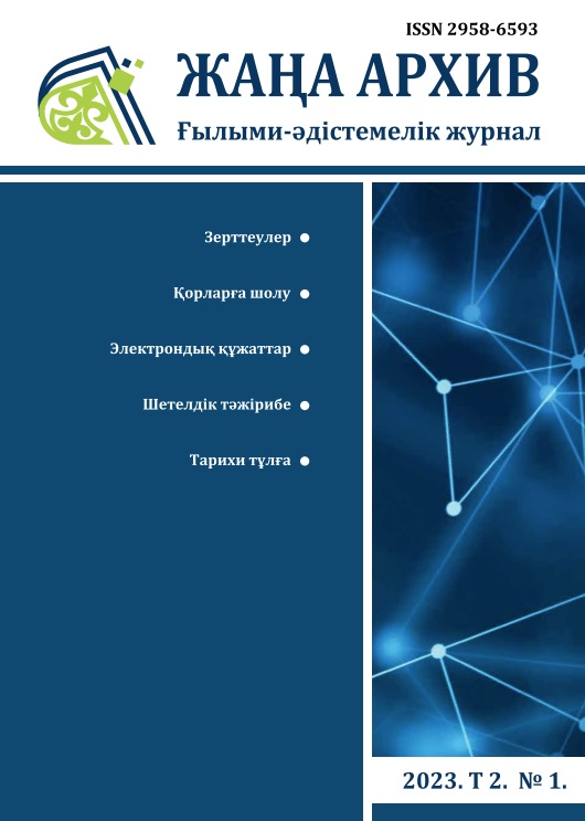 Жаңа Архив № 1 2023